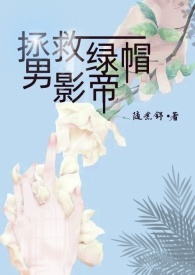 拯救绿帽男影帝（出轨 1v1）