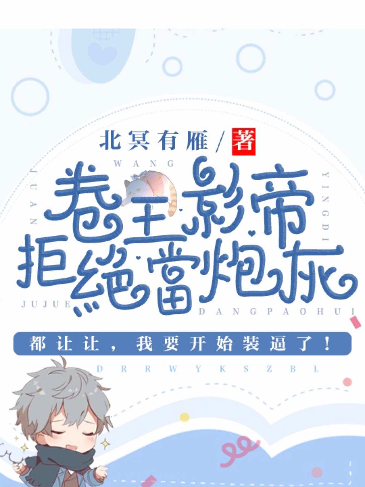 和死对头网恋后上娃综翻车了