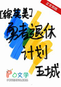 [综英美] 勇者退休计划