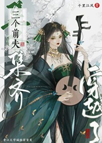 [综武侠] 集齐三个前夫后游戏成真了