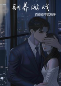 驯养游戏(强制)