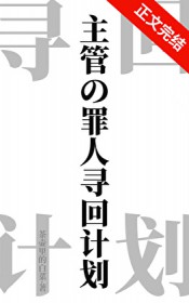 [综漫] 主管的罪人寻回计划